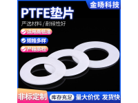 聚四氟乙烯墊片