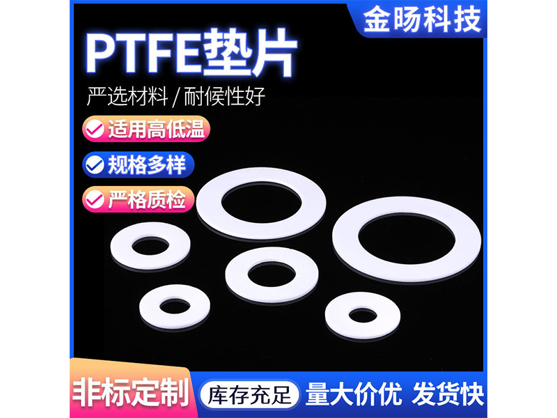 聚四氟乙烯墊片